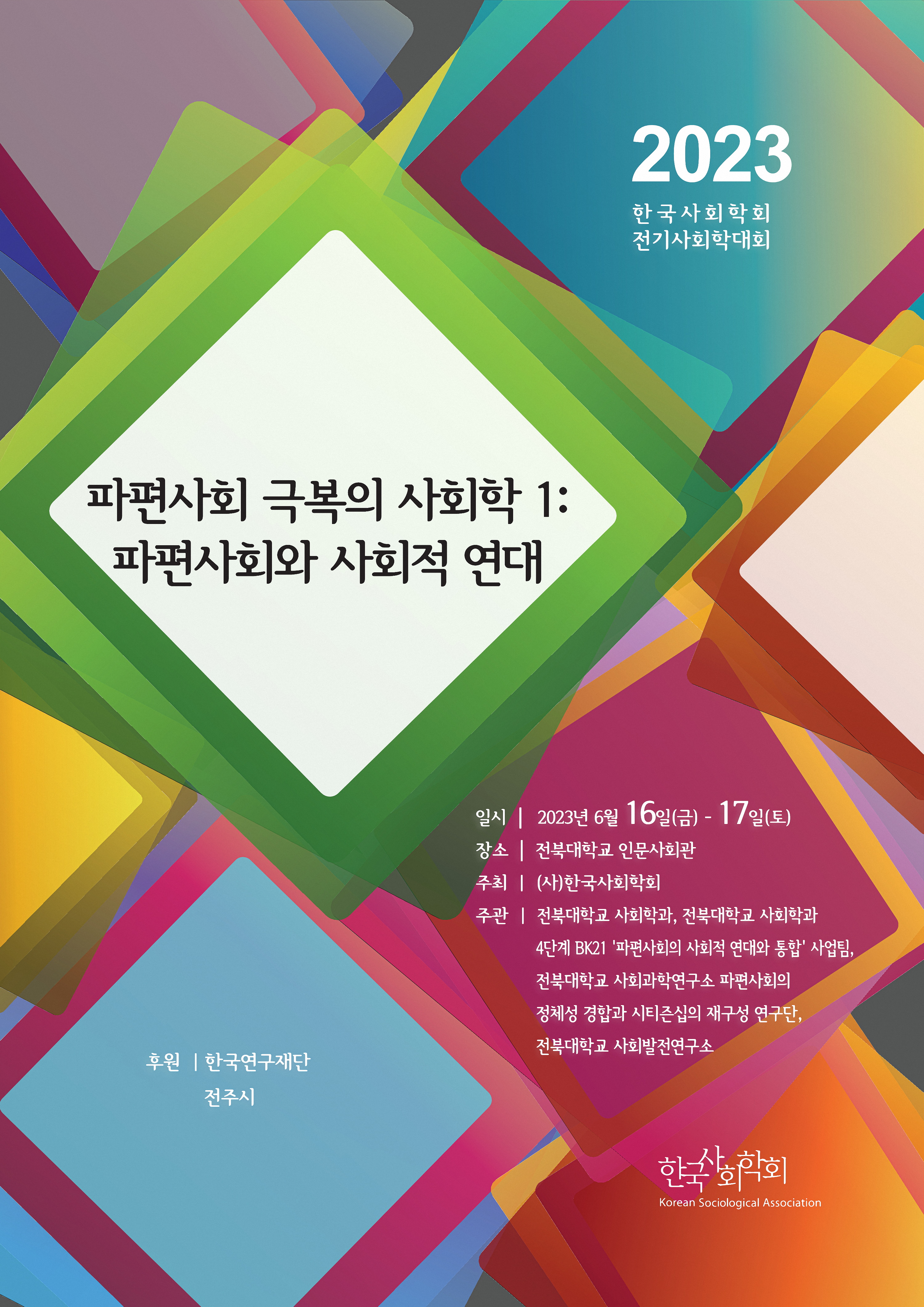 2023_1 한국사회학회 2023 전기사회학대회 - 파편사회 극복의 사회학Ⅰ：파편사회와 사회적 연대 (2023.06.16-17 전북대학교 인문사회관)