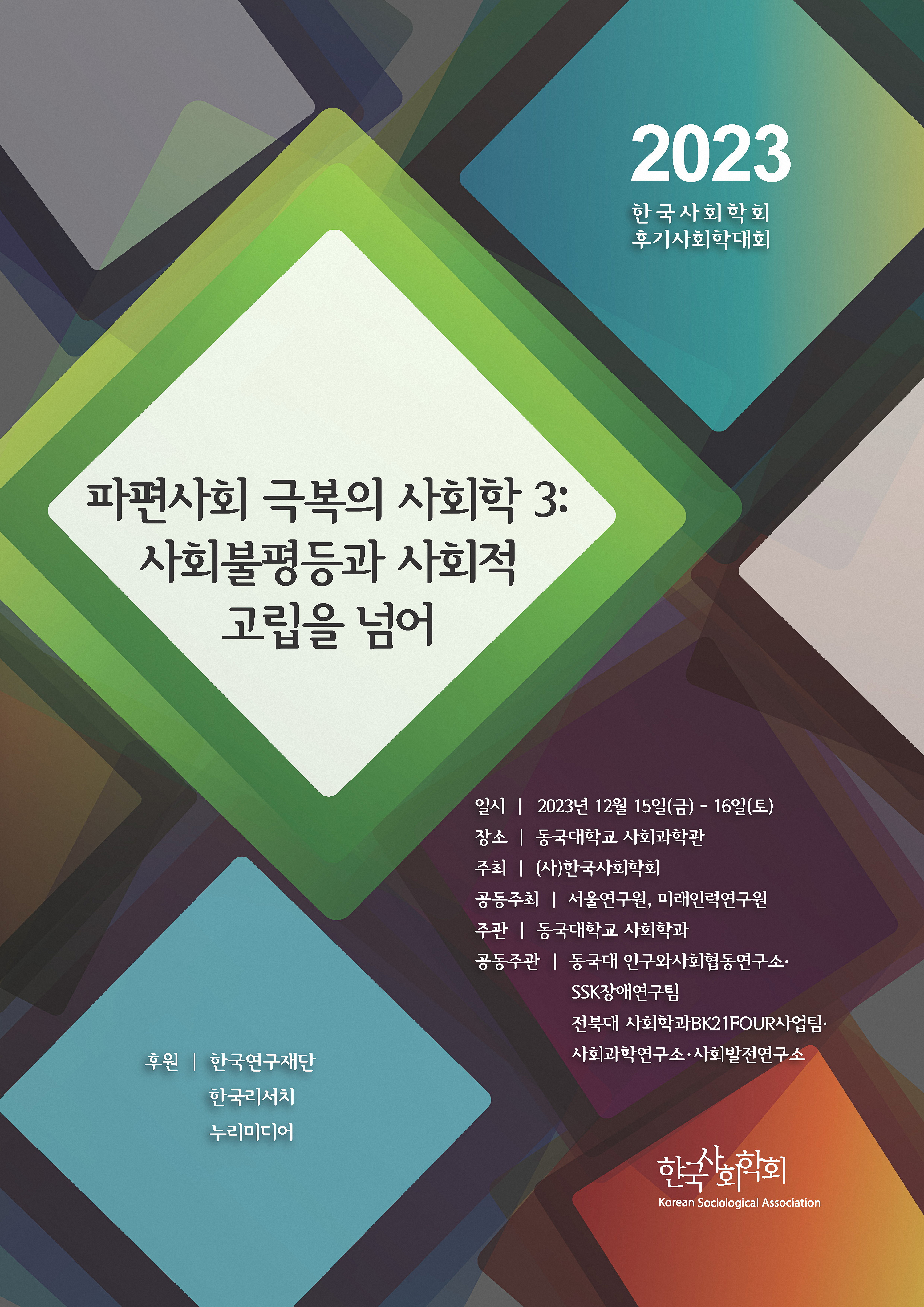 2023_2 한국사회학회 2023 후기사회학대회 - 파편사회 극복의 사회학Ⅲ：사회불평등과 사회적 고립을 넘어 (2023.12.15-16 동국대학교 사회과학관)