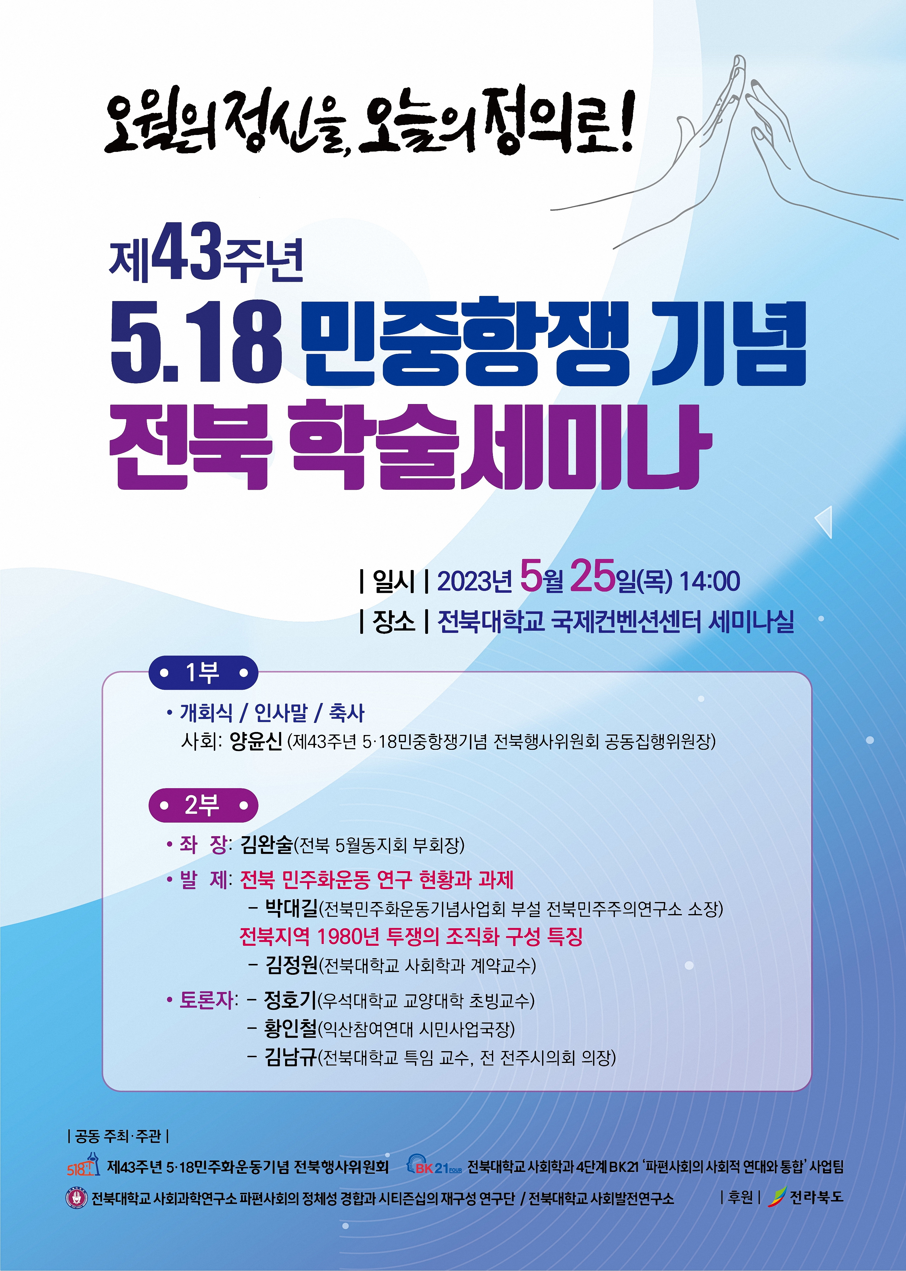 2023_3 전북지역 민주화운동 돌아보기：5.18 민중항쟁 제43주년 기념 전북 학술세미나 (2023.05.25 전북대학교 국제컨벤션센터 세미나실)