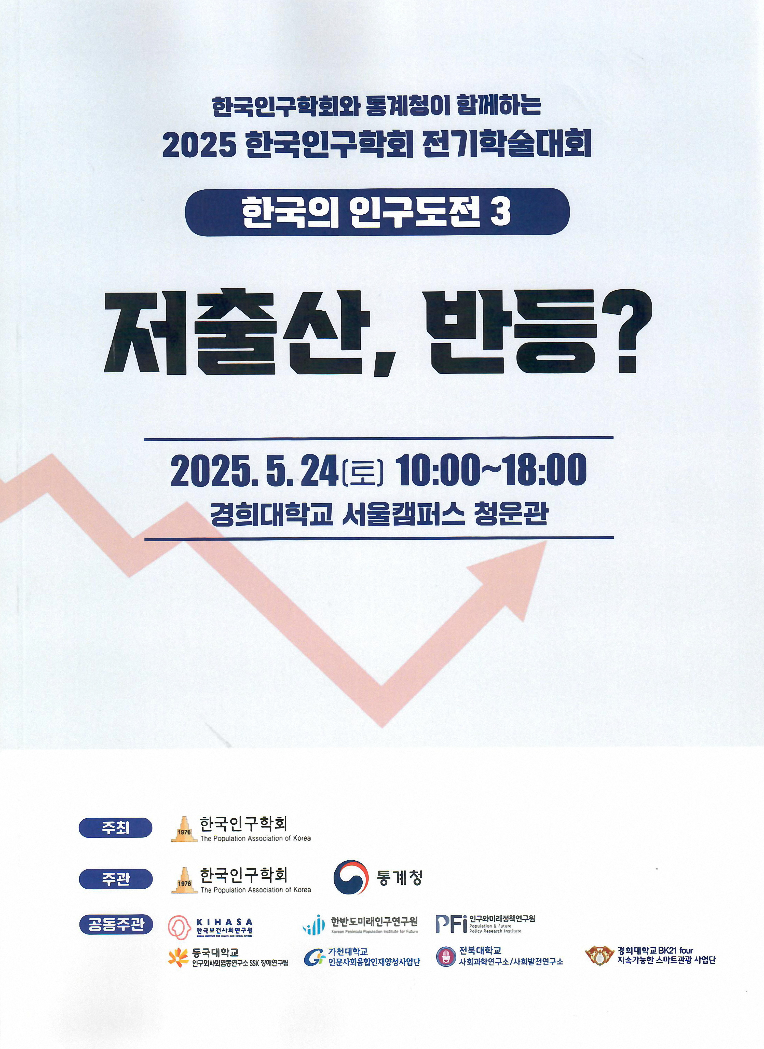 2025 한국인구학회 2025년 전기학술대회 포스터：한국의 인구도전 3. 저출산, 반등？ (2025.05.24. 경희대학교 서울캠퍼스 청운관)