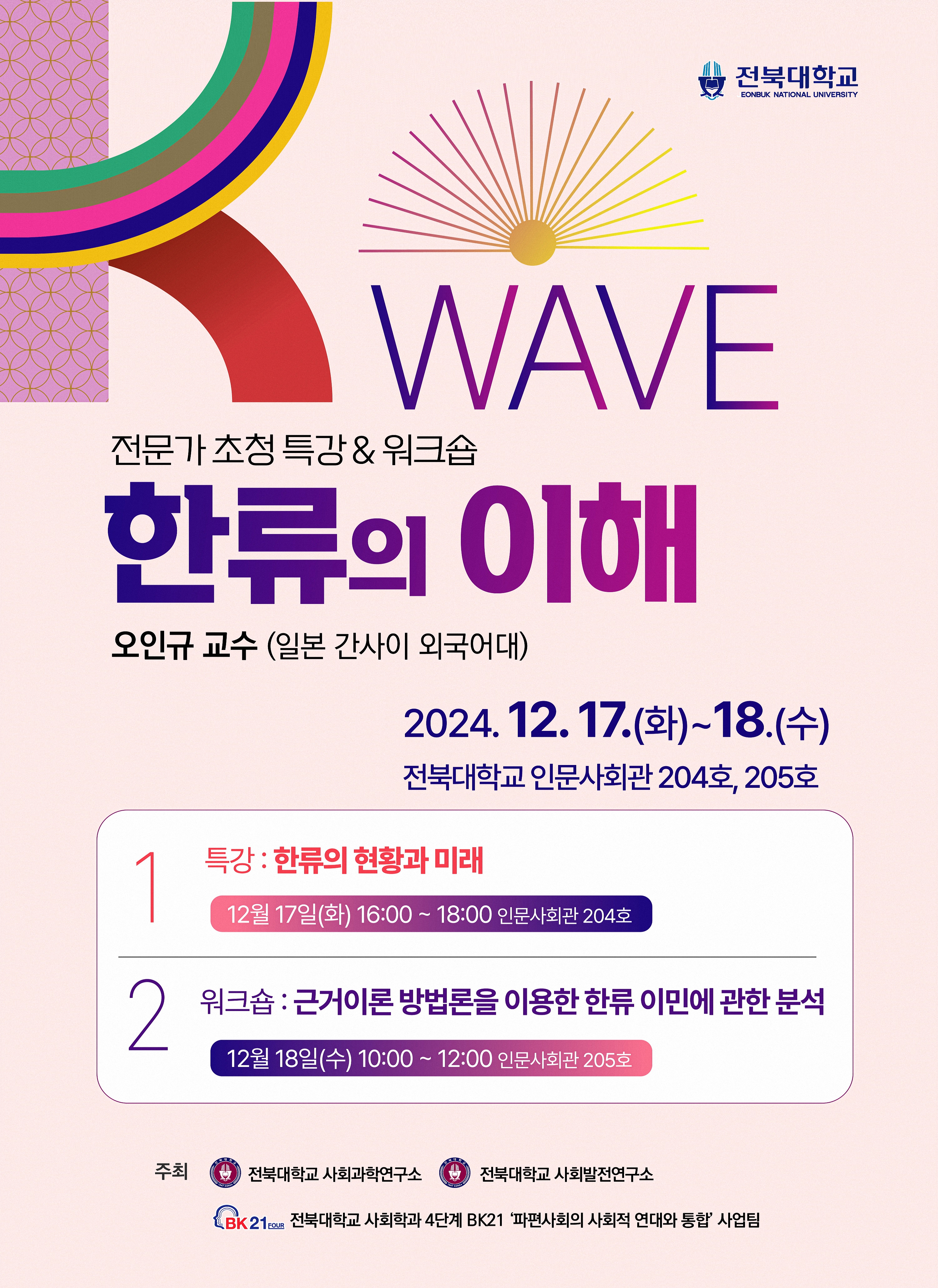 2024_3 해외전문가 초청 특강 오인규 교수 - 한류의 이해 (2024.12.17-18 전북대학교 인문사회관 204호, 205호)