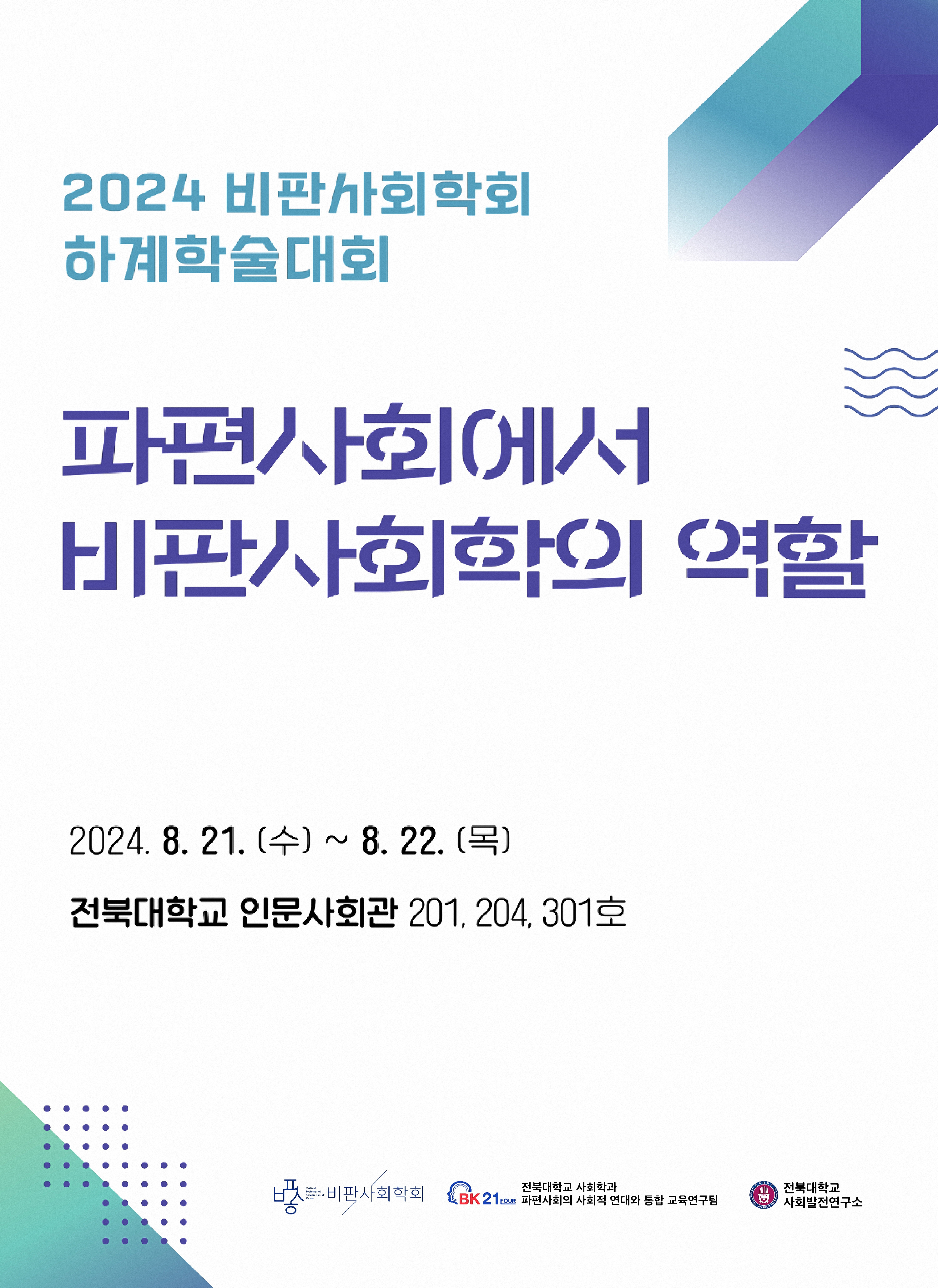 2024_2 비판사회학회 2024 하계학술대회 - 파편사회에서 비판사회학의 역할 (2024.08.21-22 전북대학교 인문사회관 201, 204, 301호)