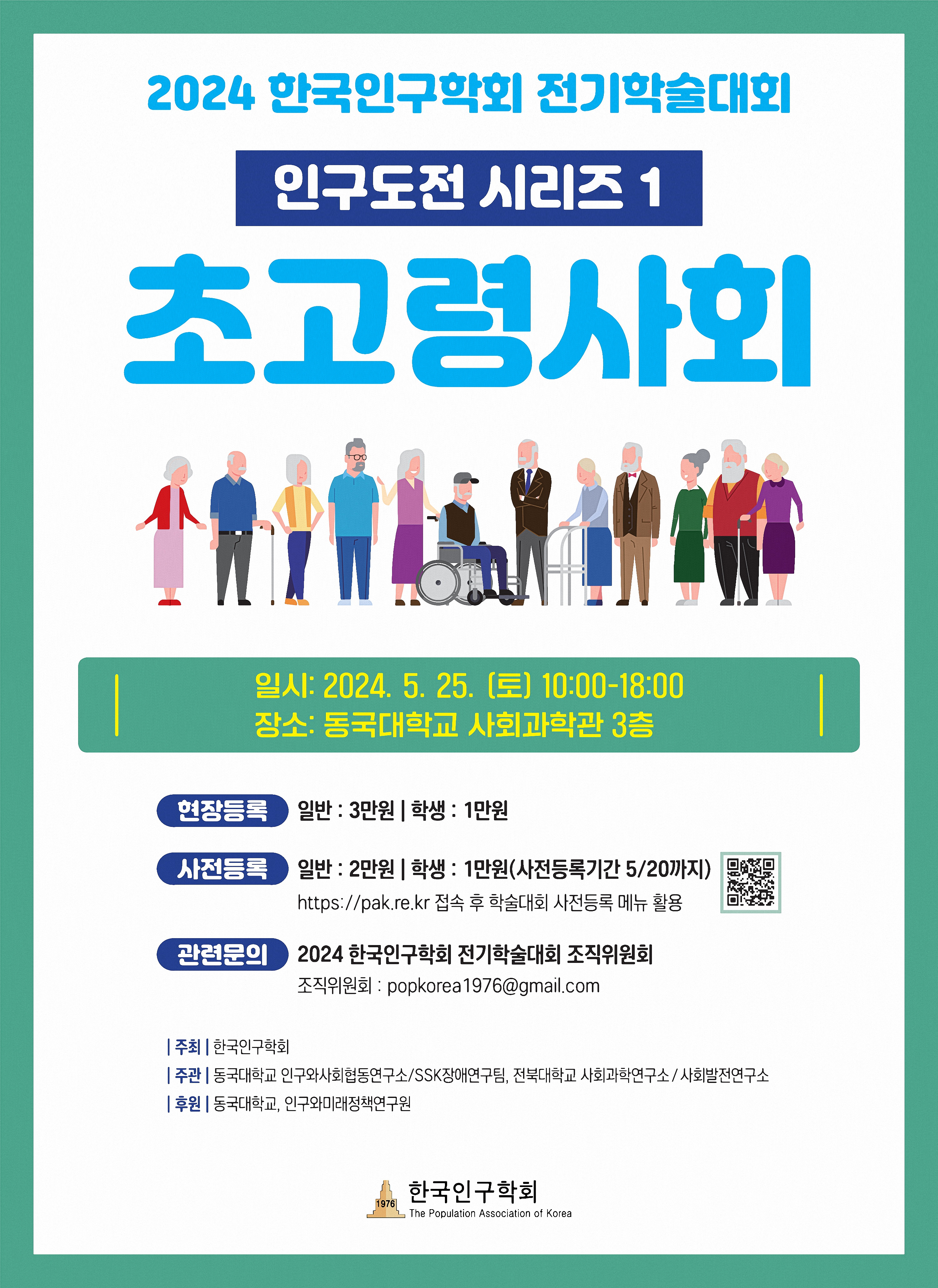 2024_1 한국인구학회 2024년 전기학술대회 포스터：한국의 인구도전 1. 초고령사회 (2025.05.25. 동국대학교 사회과학관)