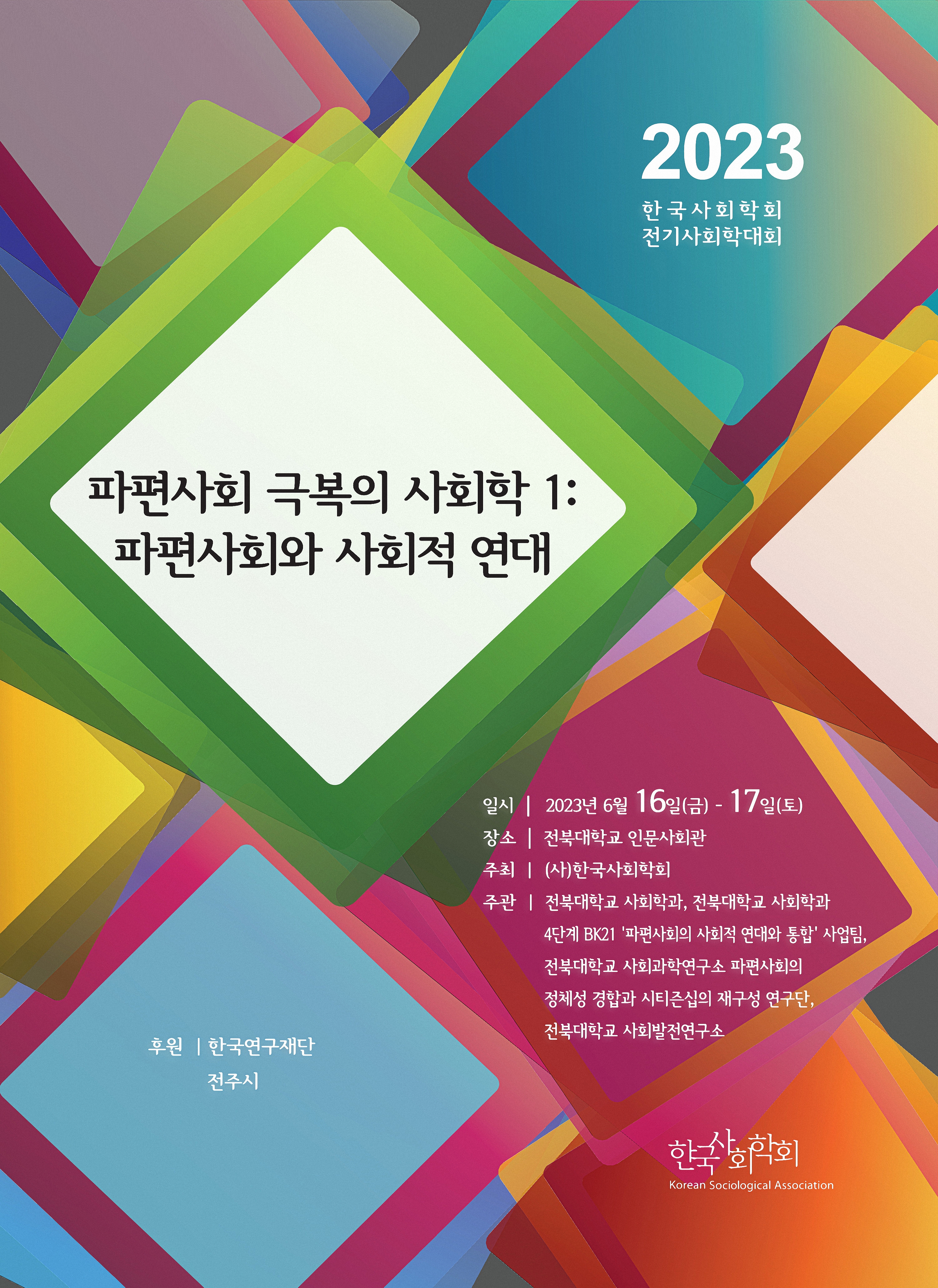 2023_1 한국사회학회 2023 전기사회학대회 - 파편사회 극복의 사회학Ⅰ：파편사회와 사회적 연대 (2023.06.16-17 전북대학교 인문사회관)